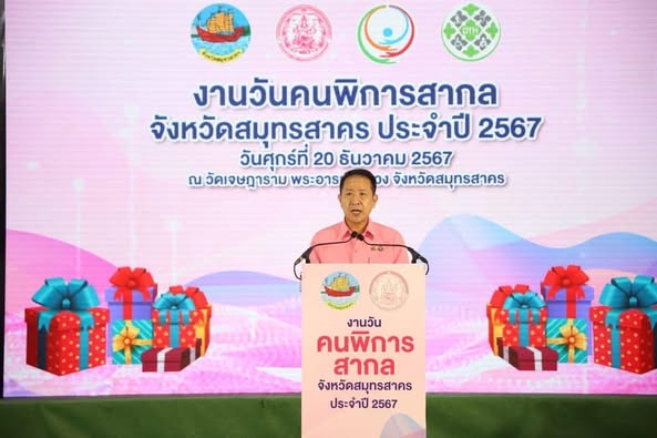 งานวันคนพิการสากลจังหวัดสมุทรสาคร ประจำปี 2567